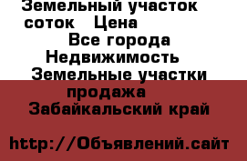 Земельный участок 10 соток › Цена ­ 250 000 - Все города Недвижимость » Земельные участки продажа   . Забайкальский край